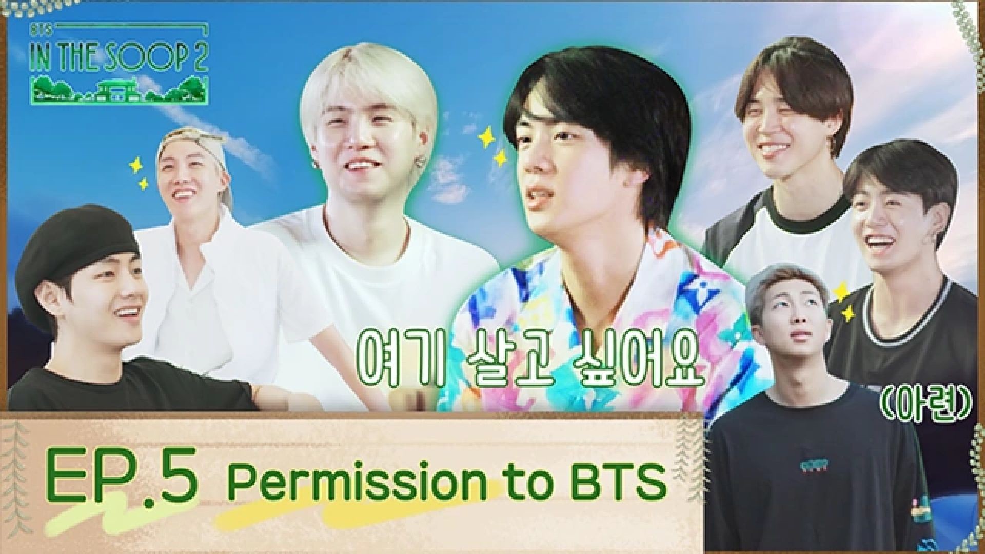 ⁣S2 - E05: Permission to BTS  | In The Soop